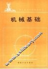 机械基础 封面