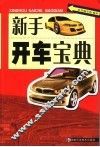 新手开车宝典 封面