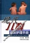 现代儿科临床护理 封面