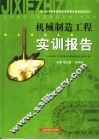 机械制造工程实训报告 封面