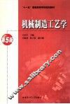 机械制造工艺学  第5版 封面