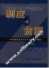 制度与贫困  以制度演进促低收入人群收入增长 封面