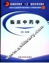 临床中药学 封面