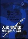 无线电管理理论探讨与实践 封面
