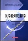 医学伦理道德学 封面