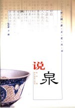 说泉  修订版 封面