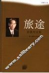 旅途  童德兴文集 封面
