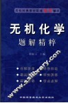无机化学题解精粹 封面