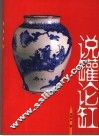 说罐论缸 封面