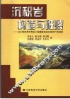 沉积岩构造与破裂  乌江构皮滩水电站工程破裂系统及愈合行为研究 封面