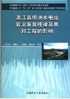 清江高坝洲水电站岩溶发育规律及其对工程的影响 封面