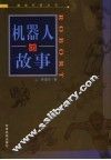 机器人的故事 封面