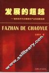 发展的超越  绿色经济与云南绿色产业的战略选择 封面
