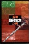 实用数码创意88例 封面