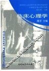 临床心理学 封面