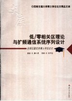 低/零相关区理论与扩频通信系统序列设计 封面