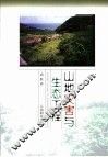 山地灾害与生态工程 封面