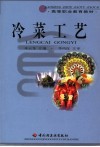 冷菜工艺 封面