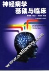 神经病学基础与临床 封面
