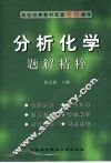 分析化学题解精粹 封面