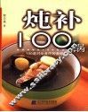 炖补100锅  100道对症食疗的美味汤品 封面