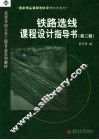 铁路选线课程设计指导书  第2版 封面