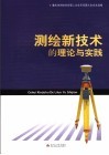 测绘新技术的理论与实践  重庆市测绘学会第二次会员代表大会论文选编 封面