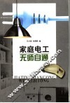 家庭电工无师自通 封面