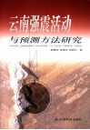 云南强震活动与预测方法研究 封面