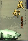 成都  现实与未来 封面