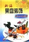 新编果盘装饰技法与应用 封面