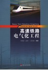高速铁路电气化工程 封面