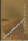 文学言语的多维空间 封面