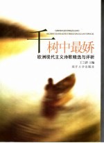 千树中最娇  欧洲现代主义诗歌精选与评析 封面
