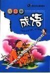 儿童学成语 封面