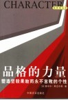 品格的力量  塑造坚毅果敢而永不言败的个性 封面