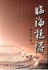 临海听涛 封面