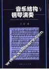音乐结构与钢琴演奏 封面
