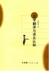 文学翻译与语义认知 封面