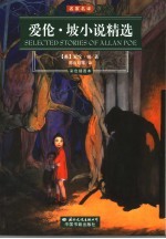 爱伦·坡小说精选 封面