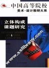 立体构成课题研究 封面