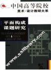 平面构成课题研究 封面