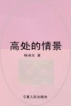 高处的情景 封面