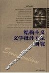 结构主义文学批评方法研究 封面