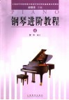 上海音乐学院附属中等音乐专科学校基础课试用教材  钢琴进阶教程  4 封面