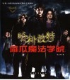 哈利·波特魔法学院 封面
