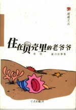 住在贝壳里的老爷爷  荣荣童话故事集 封面