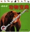 娃哈哈动物宝典：七彩山林 封面