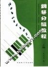 钢琴分级教程  上  钢琴分级作品集 封面