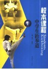 中学生跆拳道 封面